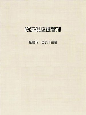 cover image of 物流供应链管理 (Logistic Supply Chain Management)